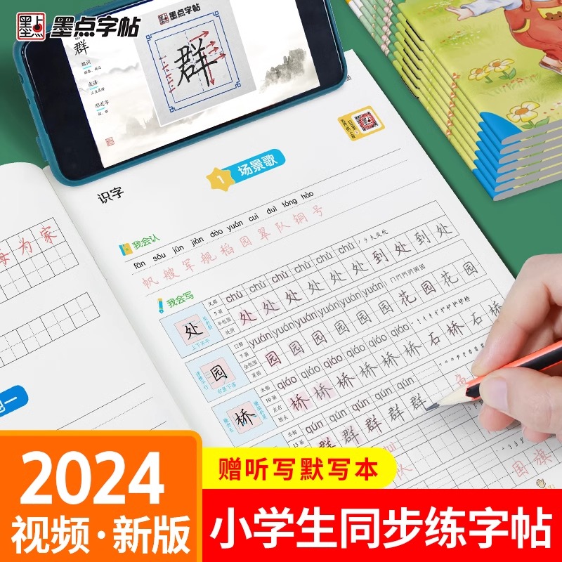 墨点语文同步练字帖小学生专用一年级字帖练字二年级三年级下册四年级课本生字每日一练五六年级上册人教版笔画笔顺硬笔书法练字本