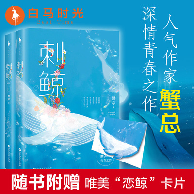 刺鲸 随书附赠唯美“恋鲸”卡片 蟹总深情之作 青春文学校园爱情小说 如锥刺骨 落笔成鲸 繁花深处 镌刻君名