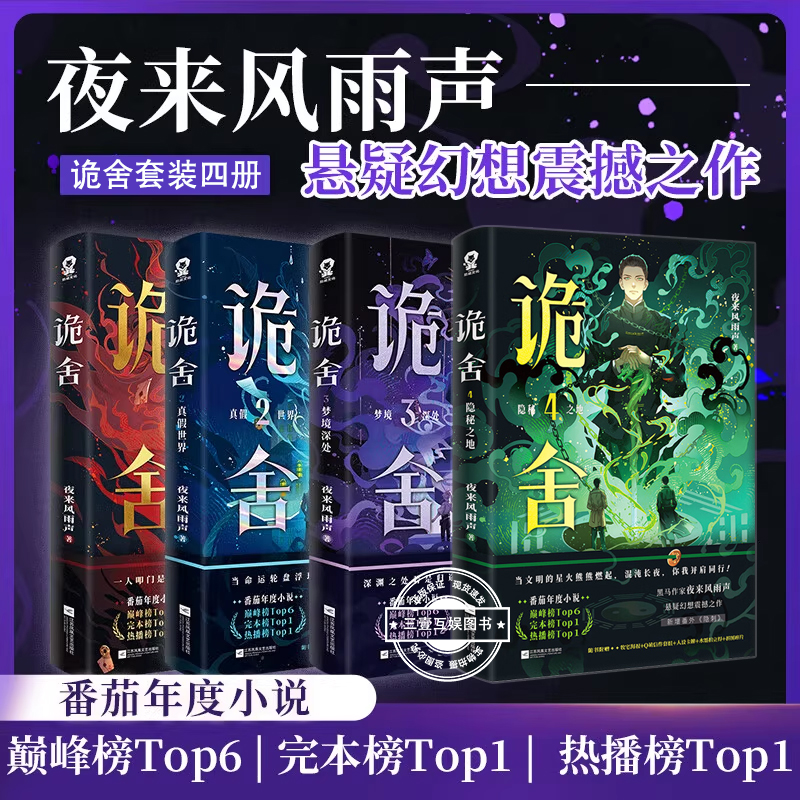 诡舍1+2+3+4 夜来风雨声悬疑幻想震撼之作 番茄年度小说榜Top6悬疑冒险怪谈 侦探悬疑犯罪小说书 诡舍3小说实体书全套