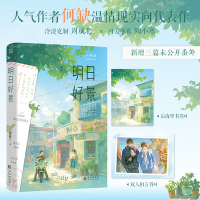 明日好景 人气作者何缺温情现实向代表作 新增三篇番外冷淡克制 周成北×可爱率真 陶小寒青春畅销书籍