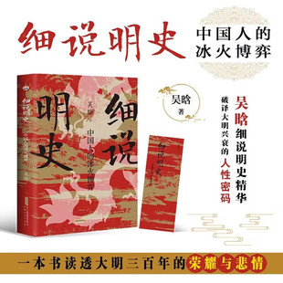 官方正版 细说明史 中国人的冰火博弈 吴晗明史 细说大明三百年,破译大明兴衰的人性密码 大明三百年历史全书 明朝秘史