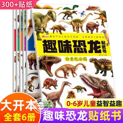 全8册恐龙贴纸贴贴画儿童恐龙贴纸书专注力贴纸0-1-2-3-4-5-6岁以上宝宝卡通贴贴纸益智玩具粘贴贴画书幼儿园早教启蒙益智书游戏书
