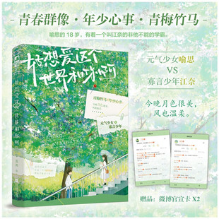 好想爱这个世界和你啊 莫离著 元气少女x寡言少年 校园群像青春文学青梅竹马暗恋成真治愈救赎校园群像文言情小说书籍
