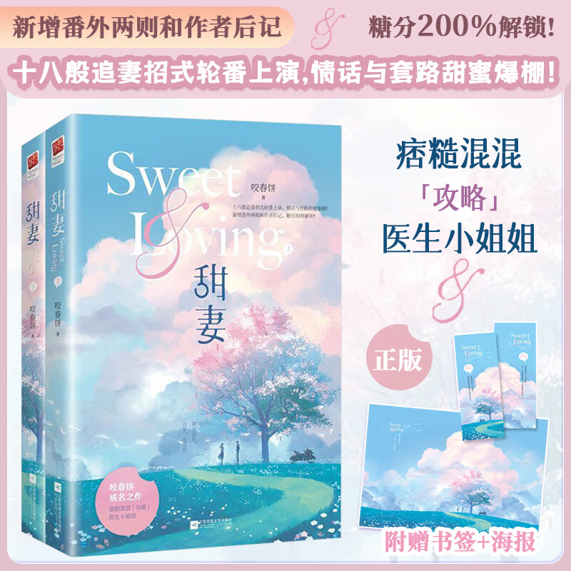 甜妻 全二册 咬春饼 甜宠爱情故事 他的乔姑娘原名《悍夫》姊妹篇 满分情话大佬×学习能力超强的乖乖女 青春文学言情现代都市书籍