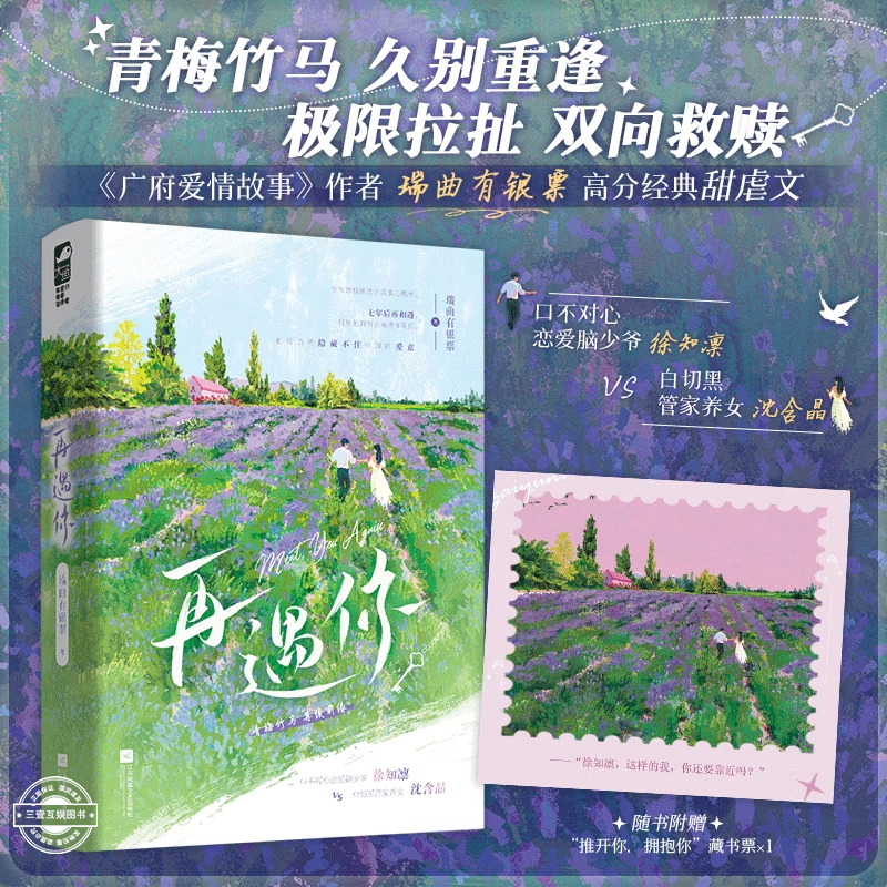 再遇你 瑞曲有银票 《广府爱情故事》经典甜虐文 口不对心恋爱脑少爷徐知凛 vs 白切黑管家养女沈含晶 青春文学都市久别重逢言情