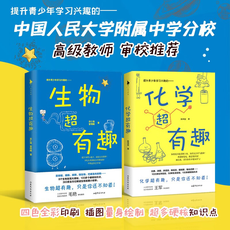 生物超有趣+化学超有趣 自然界动植物冷知识的趣味科普读物 有效提升青少年学习化学生物的兴趣 100多条硬核知识点
