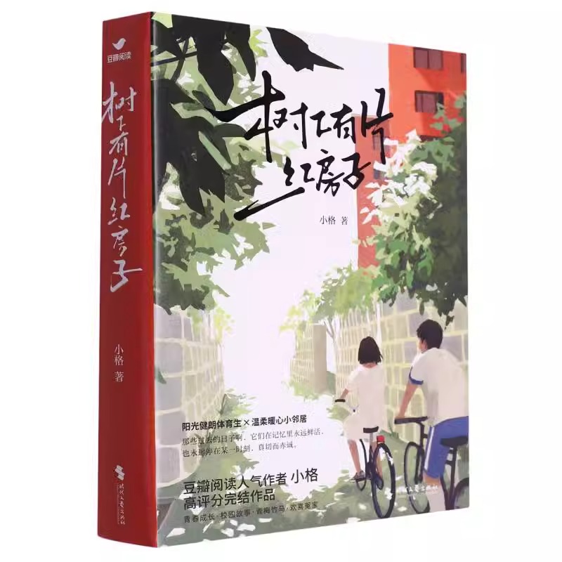 树下有片红房子 上下册  青春群像小说 青梅竹马 暖甜治愈 体育生vs学霸