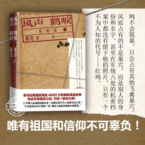 风声鹤唳全二册 彬凌 喜马拉雅播放量超 4000 万的爆款谍战故事 知名作家南派三叔宁航一联袂力荐 潜伏风声谍战 两名顶级特工