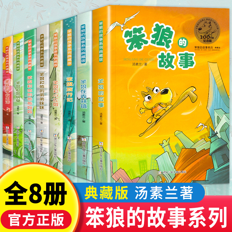 全套8册 笨狼的故事 汤素兰著 笨狼和小红帽笨狼的学校生活旅行记非注音版儿童文学7-12岁三四五六年级小学生课外阅读书籍成长童话