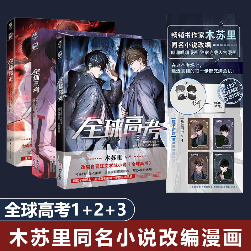 全球高考漫画1+2+3 木苏里原著小说正版实体书青春文学盛夏判官某某漫画 一场玩命的考试 当腹黑考官遇上冷拽考生 无限流悬疑冒险