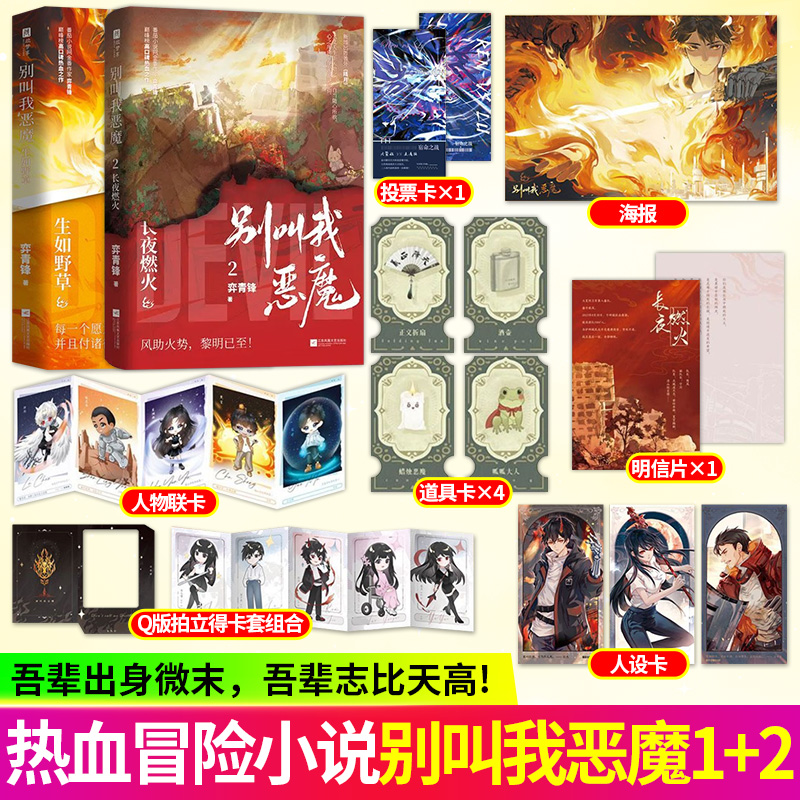 别叫我恶魔1+2 生如野草 长夜燃火 番茄小说金番作家弈青锋 开局地摊卖大力 之后 热血之作 青春文学小说实体书