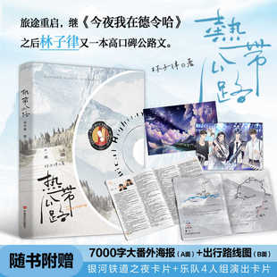 热带公路  继《今夜我在德令哈》之后林子律又一本高口碑公路文 日常文的温馨天花板 超爱做饭的纯爱战士 × 可盐可甜业余美食家