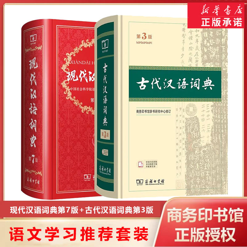 【新华正版】现代汉语词典第7版最新版正版+古代汉语词典第3版商务印书馆出版社初高中学生古汉语文言文词典第2版升级汉语词典辞典图片