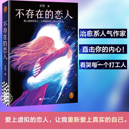 不存在的恋人 爱上虚拟的恋人 让我重新爱上真实的自己治愈系人气作家樱桃琥珀作者云住著 现代文学都市情感小说正版畅销书