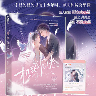 极致沉迷 弥萝著 美强惨X白富美 娱乐圈都市甜文 美强惨都市言情小说实体书畅销书正版