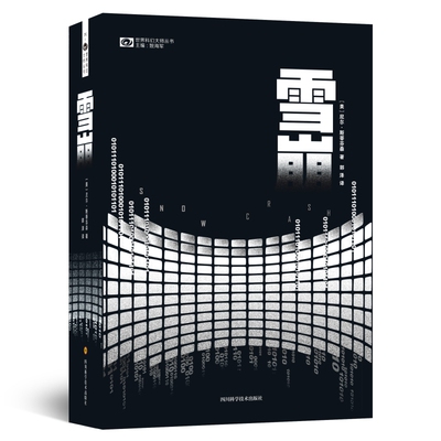 雪崩精装 元宇宙metaverse概念在本书中最早提出 尼尔斯蒂芬森著 世界科幻大奖雨果奖桂冠作家力作 外国科幻奇幻小说书籍