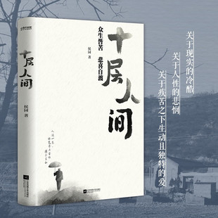 十层人间众生皆苦悲喜自渡 候园著农村农民工生活现实现状困苦与烦恼家家有本难念的经底层小人物的悲欢离合故事散文集书籍