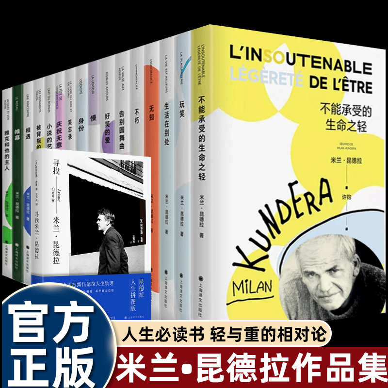 全集米兰昆德拉不朽/不能承受的生命之轻/庆祝无意义/慢/生活在别处/身份/相遇/无知/玩笑/小说的艺术/笑忘录外国经典名著小说鉴赏