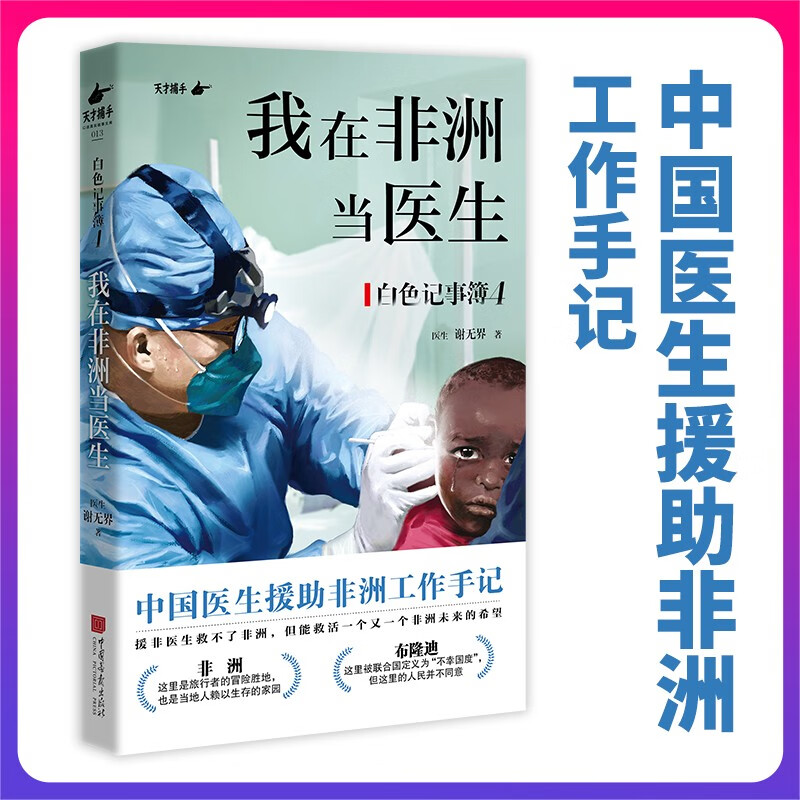 我在非洲当医生 中国医生援助非洲工作手记 白色记事簿4 援非医生救不了非洲 但能救活一个又一个非洲未来的希望