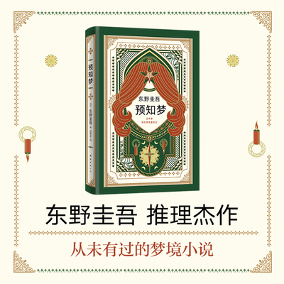 东野圭吾 预知梦 嫌疑人X的献身系列作 一部充满悬念和奇思妙想的推理小说 侦探推理悬疑小说