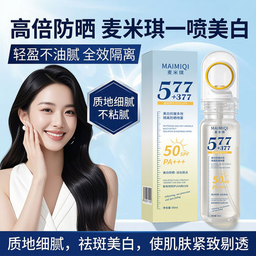 麦米琪577+377美白防晒喷雾SPF50抗皱多效隔离可上飞机男女通用
