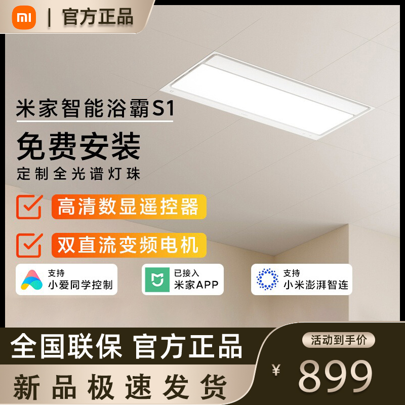 小米米家智能浴霸S1风暖照明排气扇一体卫生间浴室除菌浴霸灯