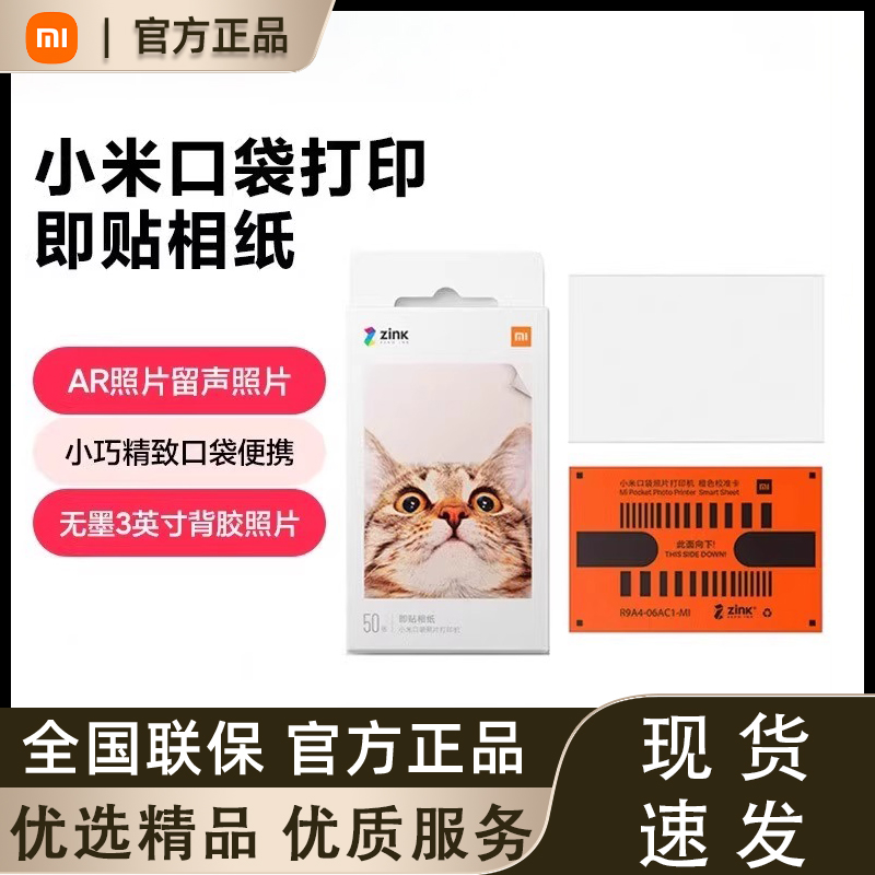 小米口袋打印机即贴相纸50张 小米口袋打印机1S相纸照片打印