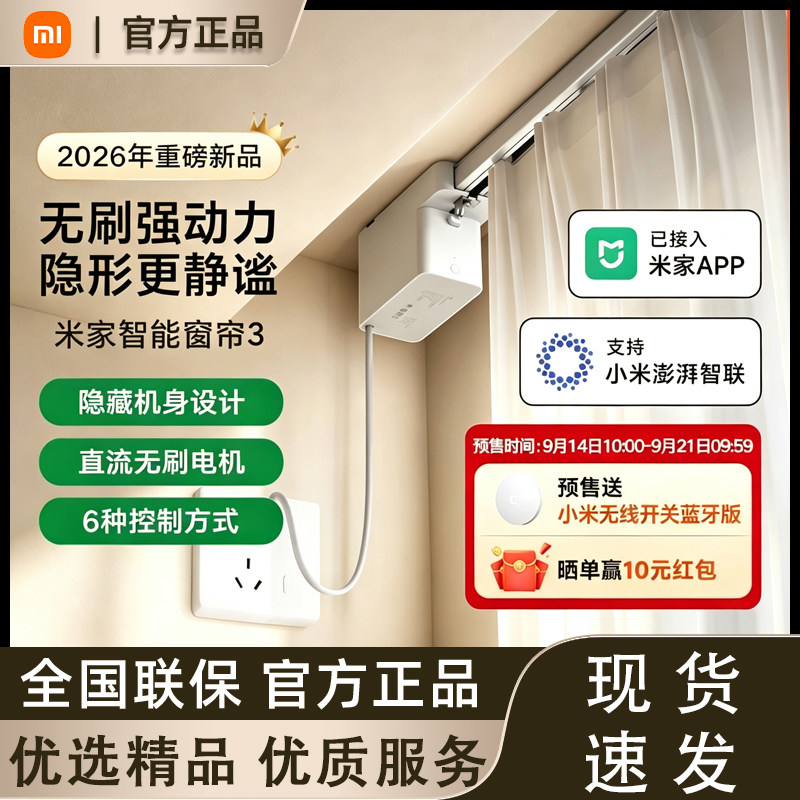 【新品上市】小米米家智能窗帘3 全自动控制无刷直流轨道电机图片