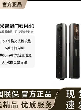【新品首发】小米智能门锁 M40双摄全景猫眼 智能门锁