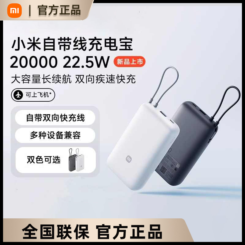 小米自带线充电宝2万毫安22.5W自带线双向快充大容量便携移动电源