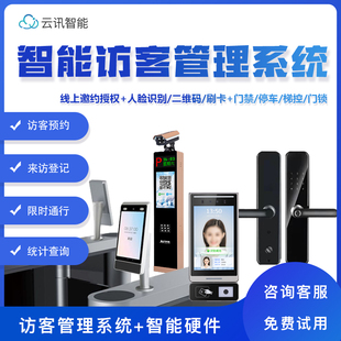智能访客管理系统访客预约登记人脸识别二维码手机远程开门小程序