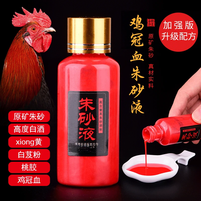 道家鸡冠血朱砂高含量墨汁