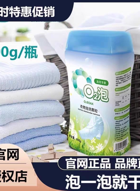o2泡衣物泡洗颗粒02泡衣剂通用装正品q2泡有氧气泡泡液o泡洗衣粉