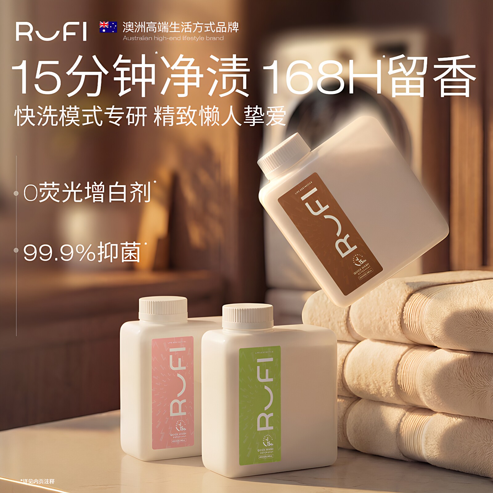 RUFI15分钟快洗洗衣液留香去渍