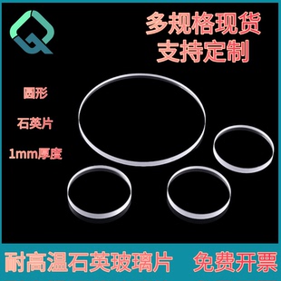 现货1mm厚度圆形石英玻璃片光学玻璃实验室用高透光耐高温窗口片