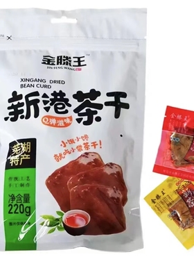 【新日期】金滕王新港茶干安徽芜湖特产五香休闲零食手工蒲包干袋