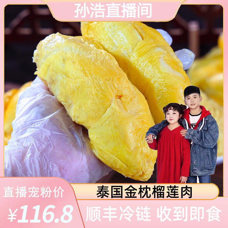 【孙浩直播】顺丰泰国金枕榴莲肉新鲜水果进口冷链即食金枕头使用感如何?