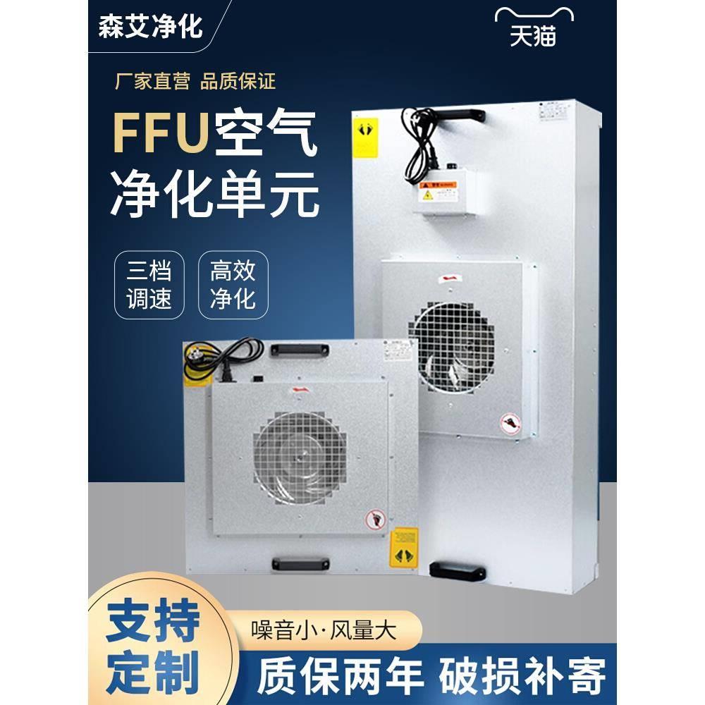 ffu空气净化器工业车间净化室洁净棚百级高效过滤器风机过滤单元