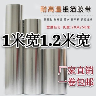 1.2米宽带胶铝箔纸加宽加厚1米宽工业实验用背景墙铝箔纸铝箔胶带