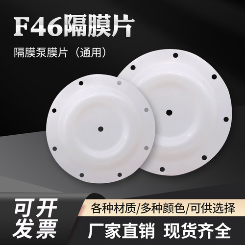 隔膜片气动隔膜泵配件F46材质耐酸耐碱通用隔膜泵膜片气动隔膜片