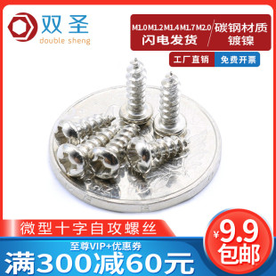 M1.0M1.2M1.4M1.7M2.0微型十字自攻螺丝.微型圆头自攻.电子小螺丝