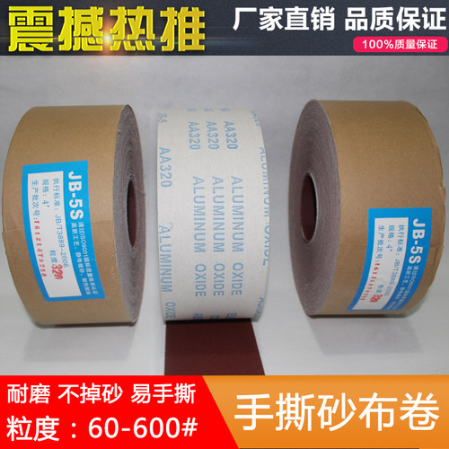 jb-5砂布卷手撕砂布卷软基砂带60-600目家具金属打磨抛光木工砂纸