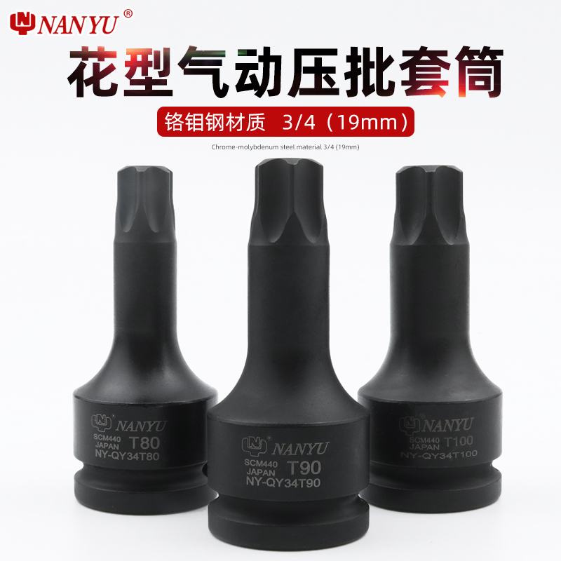 台湾南豫工具3/4寸T90挖掘机专用旋具套筒 重型梅花6花内六角扳手