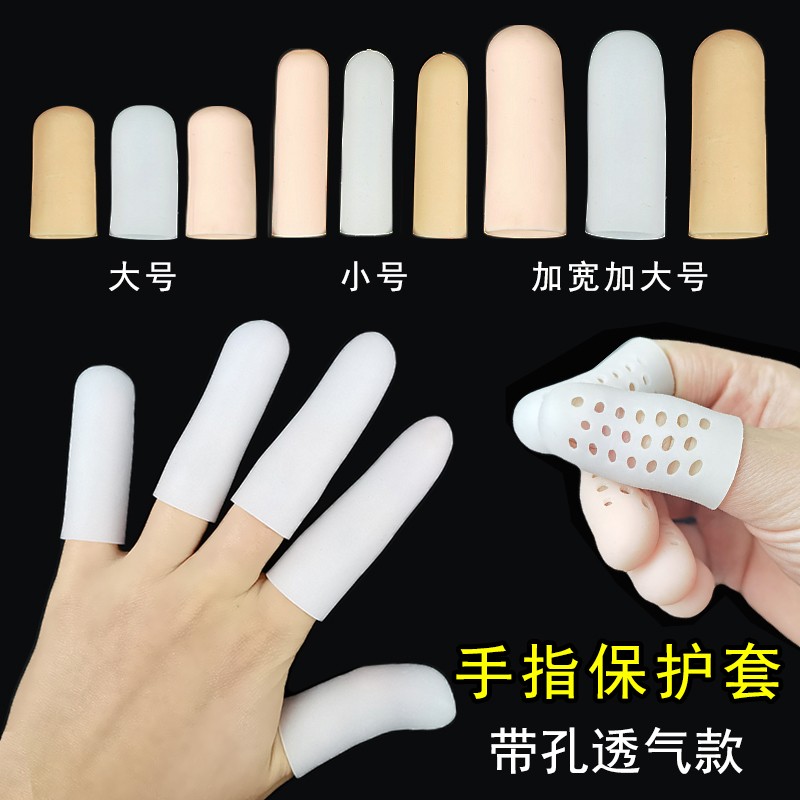 手指套防护保护硅胶指套防痛耐磨加厚写字防痛防磨老茧受伤防水套