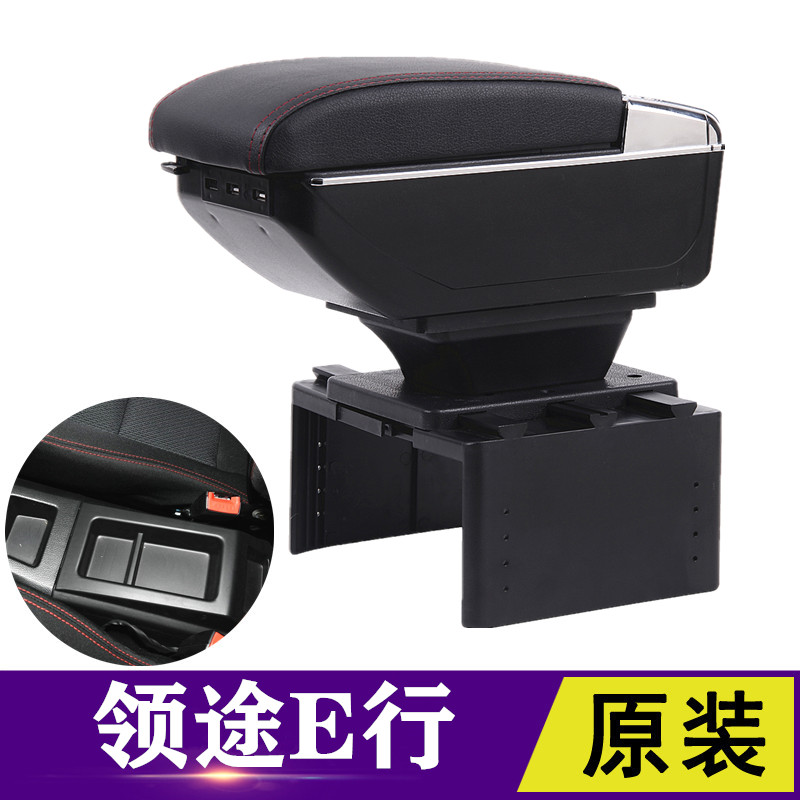 领途E行扶手箱专用御捷E行e驰电动汽车内饰改装中央手扶储物配件图片