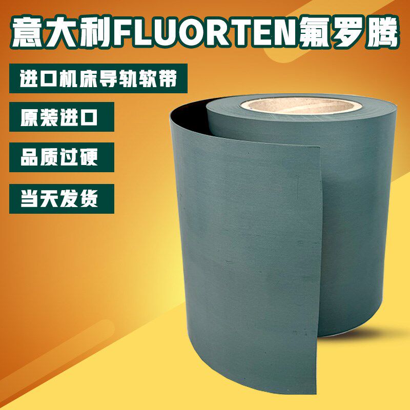 意大利FLUORTEN氟罗腾导轨耐磨带机床导轨贴塑软带耐磨胶条片塑带