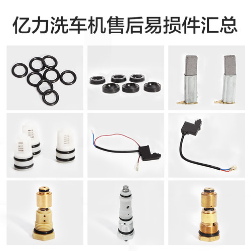 亿力洗车机售后配件易损件出水管密封圈碳刷溢流阀微动开关单向阀
