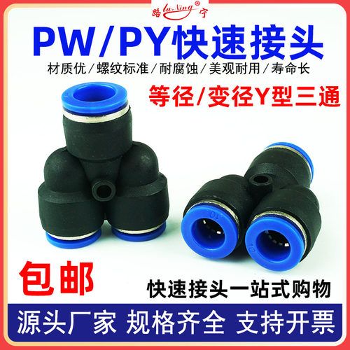 气动气管快速插接头Y型三通变径PW6-4/8-6/10-8/12-10等径PY8塑料