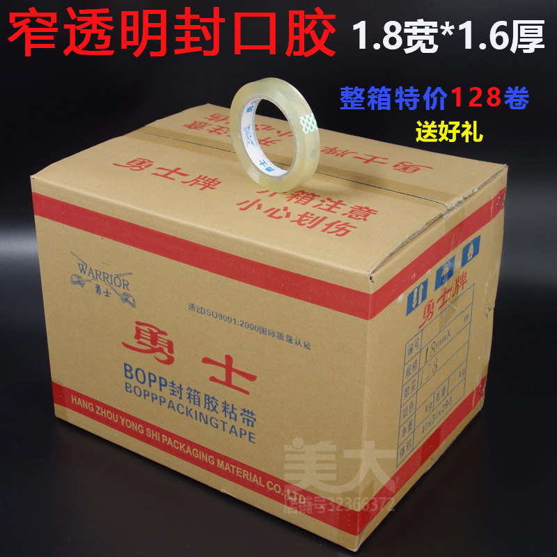 1.8cm宽细窄透明胶带高粘封口小胶带 窄透明胶包装缠绕定制包邮