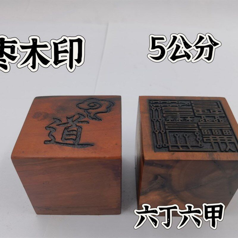 雷击枣木印枣木印六丁六甲印单面印5公分印章图片